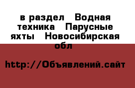  в раздел : Водная техника » Парусные яхты . Новосибирская обл.